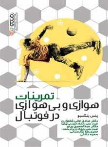تمرینات بی هوازی فوتبال
