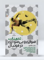 تمرینات بی هوازی فوتبال