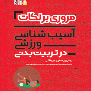 کتاب مروری بر نکات آسیب شناسی ورزشی در تربیت بدنی بهناز پورجعفری