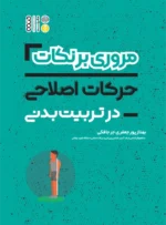 خلاصه حرکات اصلاحی