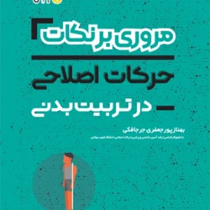 خلاصه حرکات اصلاحی