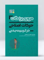 خلاصه حرکات اصلاحی