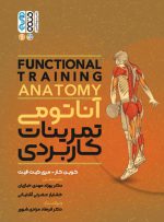 کتاب آناتومی تمرینات کاربردی