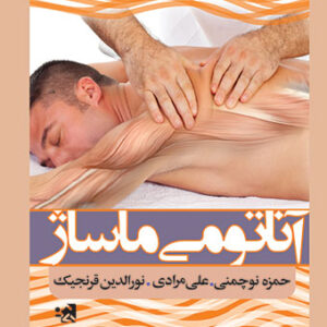 آناتومی ماساژ