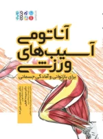 کتاب آناتومی آسیب های ورزشی برای بازتوانی و آمادگی جسمانی دکتر محمدحسین علیزاده