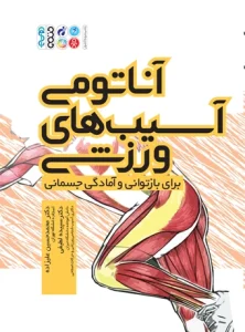 کتاب آناتومی آسیب های ورزشی برای بازتوانی و آمادگی جسمانی دکتر محمدحسین علیزاده