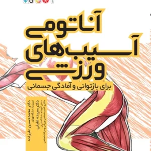 کتاب آناتومی آسیب های ورزشی برای بازتوانی و آمادگی جسمانی دکتر محمدحسین علیزاده