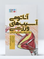 کتاب آناتومی آسیب های ورزشی برای بازتوانی و آمادگی جسمانی دکتر محمدحسین علیزاده