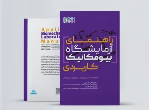 راهنمای آزمایشگاه بیومکانیک کاربردی کتاب <yoastmark class=