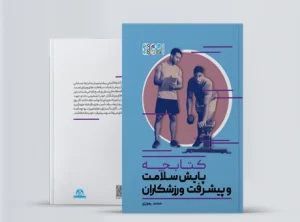 کتابچه پایش سلامت و پیشرفت ورزشکاران کتابچه پایش سلامت و پیشرفت ورزشکاران
