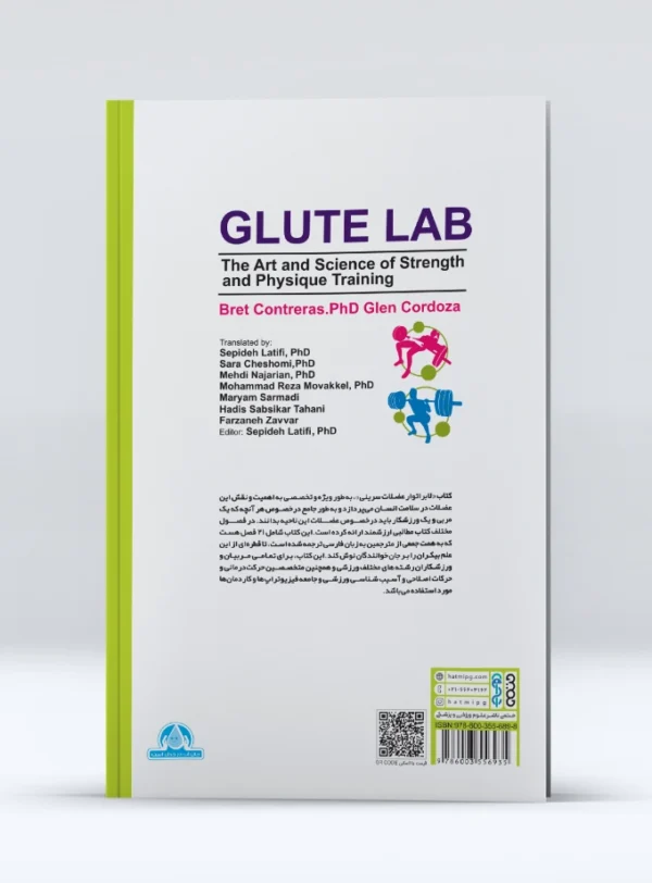 کتاب لابراتوار عضلات سرینی Glute Lab
