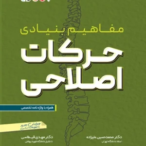 مفاهیم بنیادی حرکات اصلاحی