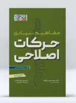 مفاهیم بنیادی حرکات اصلاحی