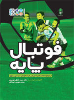کتاب فوتبال پایه