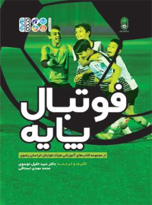 کتاب فوتبال پایه