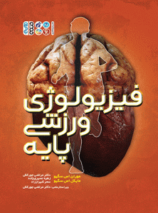 کتاب فیزیولوژی ورزشی پایه