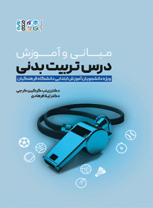 کناب مبانی و آموزش درس تربیت بدنی