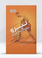 کتاب نیرو بیومکانیک تمرین