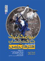 کتاب بیومکانیک حرکت انسان در هنرهای رزمی ندا بروشک