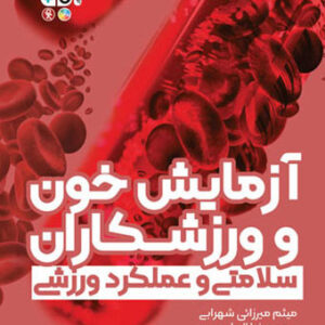 کتاب آزمایش خون و ورزشکاران