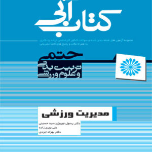 کتاب آبی مدیریت ورزشی