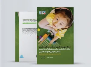 درک مهارتهای حرکتی در کودکان مبتلا به کنش پریشی، بیشفعالی، اوتیسم و سایر ناتوانیهای یادگیری Book Understanding movement skills in children