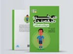 کتاب میکرو طبقه بندی حرکات اصلاحی