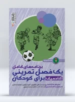 کتاب آموزش فوتبال برای کودکان