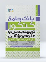 کتاب بانک جامع کنکور تربیت بدنی و علوم ورزشی سید خلیل موسوی