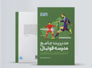 مدیریت جامع مدرسه فوتبال Comprehensive football school management book