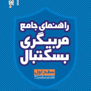 راهنمای جامع مربیگری بسکتبال (سطح اول)