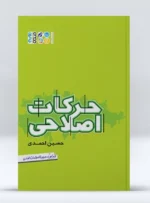 کتاب حرکات اصلاحی حسین احمدی