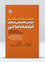 کتاب درسنامه جامع دروس تخصصی کنکور تربیت بدنی آسیه حق شناس