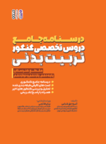 درسنامه جامع دروس تخصصی کنکور تربیت بدنی (هنرستان)