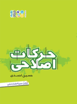 کتاب حرکات اصلاحی حسین احمدی