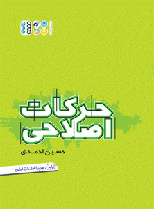 کتاب حرکات اصلاحی حسین احمدی