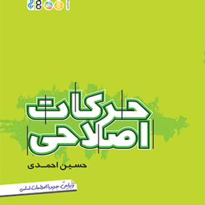 کتاب حرکات اصلاحی حسین احمدی