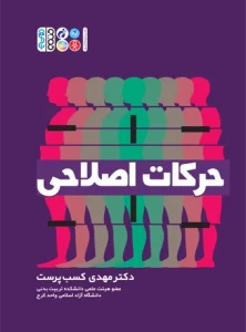 کتاب حرکات اصلاحی دکتر مهدی کسب پرست