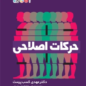 کتاب حرکات اصلاحی دکتر مهدی کسب پرست