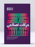 کتاب حرکات اصلاحی دکتر مهدی کسب پرست