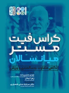 کتاب کراس فیت مستر میانسالان