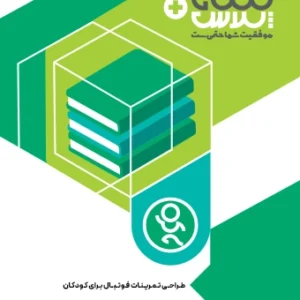 مجموعه کاملی از کتاب های تمرینات فوتبال