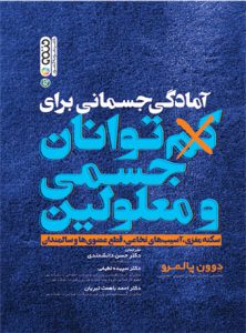 کتاب آمادگی جسمانی برای کم توانان جسمی و معلولین دکتر حسن دانشمندی