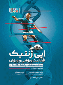 اپی ژنتیک فعالیت ورزشی و ورزش