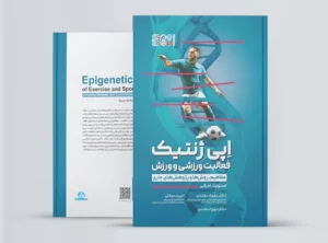 اپی ژنتیک فعالیت ورزشی و ورزش اپی ژنتیک فعالیت ورزشی