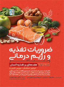 ضروریات تغذیه و رژیم درمانی جلد 1