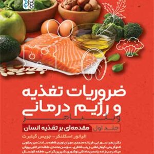 ضروریات تغذیه و رژیم درمانی جلد 1