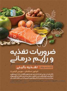 ضروریات تغذیه و رژیم درمانی جلد 3