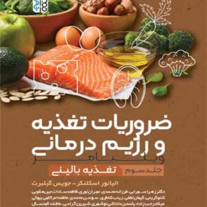 ضروریات تغذیه و رژیم درمانی جلد 3
