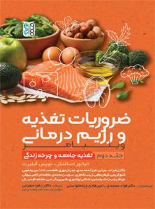 ضروریات تغذیه و رژیم درمانی جلد 2